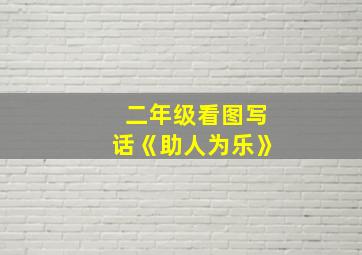 二年级看图写话《助人为乐》