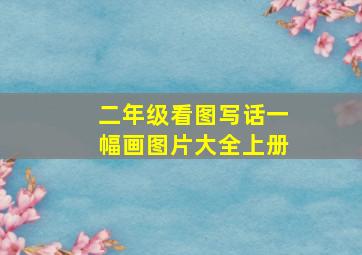 二年级看图写话一幅画图片大全上册