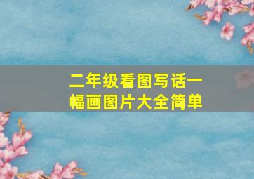 二年级看图写话一幅画图片大全简单