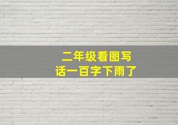 二年级看图写话一百字下雨了