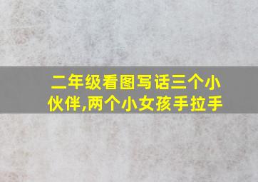 二年级看图写话三个小伙伴,两个小女孩手拉手