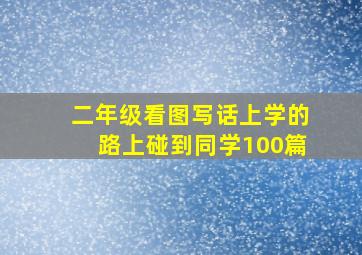 二年级看图写话上学的路上碰到同学100篇