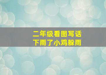 二年级看图写话下雨了小鸡躲雨