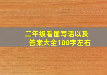 二年级看图写话以及答案大全100字左右