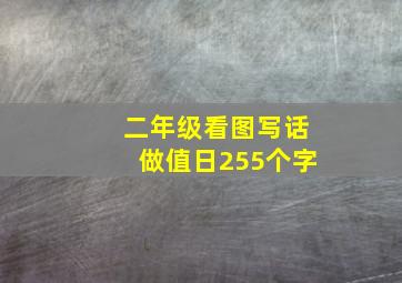 二年级看图写话做值日255个字