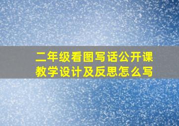 二年级看图写话公开课教学设计及反思怎么写