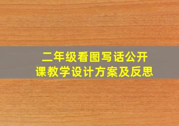 二年级看图写话公开课教学设计方案及反思