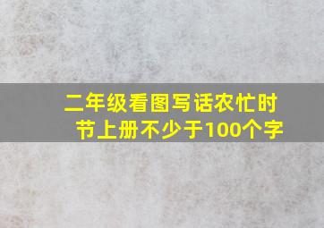 二年级看图写话农忙时节上册不少于100个字