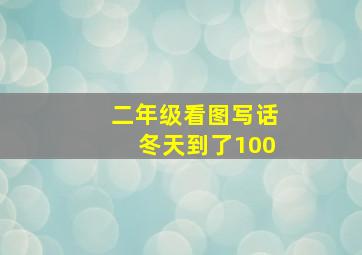 二年级看图写话冬天到了100