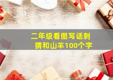 二年级看图写话刺猬和山羊100个字