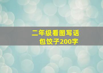 二年级看图写话包饺子200字