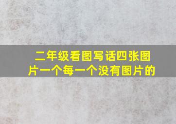 二年级看图写话四张图片一个每一个没有图片的