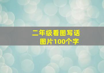 二年级看图写话图片100个字