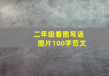 二年级看图写话图片100字范文