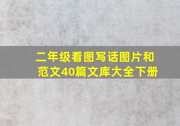 二年级看图写话图片和范文40篇文库大全下册