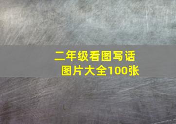 二年级看图写话图片大全100张