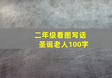 二年级看图写话圣诞老人100字