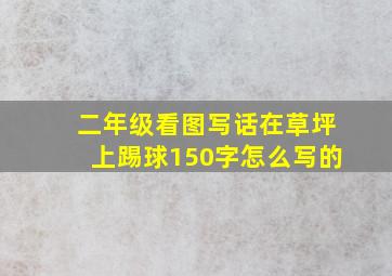 二年级看图写话在草坪上踢球150字怎么写的