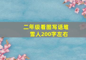 二年级看图写话堆雪人200字左右