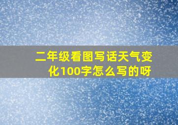 二年级看图写话天气变化100字怎么写的呀