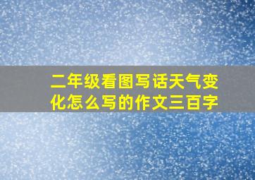 二年级看图写话天气变化怎么写的作文三百字