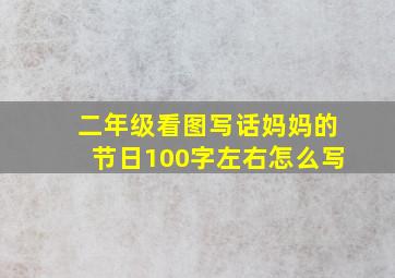 二年级看图写话妈妈的节日100字左右怎么写