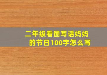 二年级看图写话妈妈的节日100字怎么写