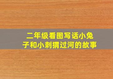 二年级看图写话小兔子和小刺猬过河的故事