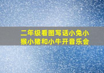 二年级看图写话小兔小猴小猪和小牛开音乐会