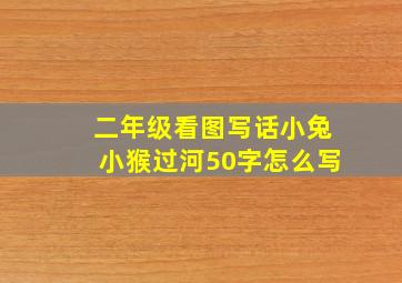 二年级看图写话小兔小猴过河50字怎么写