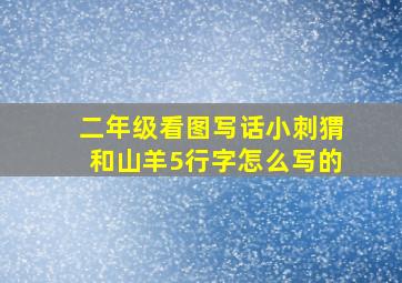 二年级看图写话小刺猬和山羊5行字怎么写的