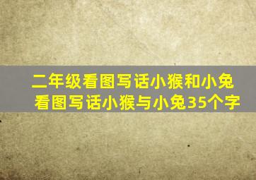 二年级看图写话小猴和小兔看图写话小猴与小兔35个字