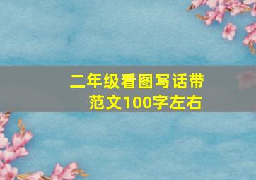 二年级看图写话带范文100字左右