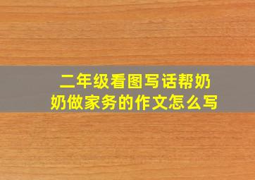 二年级看图写话帮奶奶做家务的作文怎么写