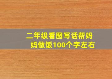 二年级看图写话帮妈妈做饭100个字左右