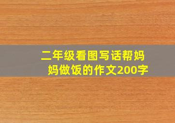 二年级看图写话帮妈妈做饭的作文200字