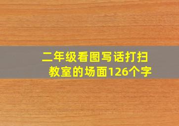 二年级看图写话打扫教室的场面126个字