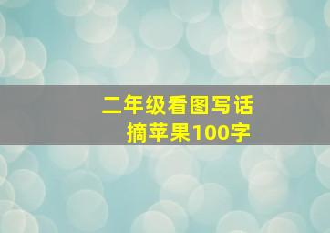 二年级看图写话摘苹果100字