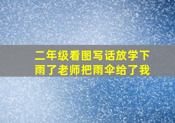 二年级看图写话放学下雨了老师把雨伞给了我