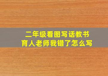 二年级看图写话教书育人老师我错了怎么写