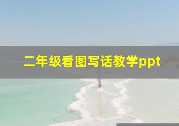 二年级看图写话教学ppt