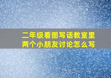 二年级看图写话教室里两个小朋友讨论怎么写