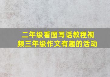 二年级看图写话教程视频三年级作文有趣的活动