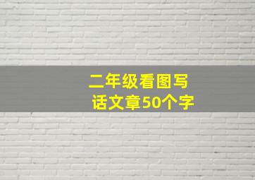 二年级看图写话文章50个字