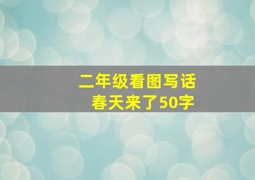 二年级看图写话春天来了50字