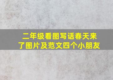 二年级看图写话春天来了图片及范文四个小朋友