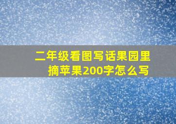 二年级看图写话果园里摘苹果200字怎么写