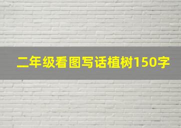 二年级看图写话植树150字