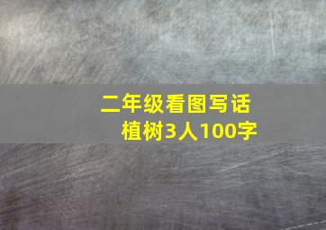 二年级看图写话植树3人100字