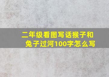 二年级看图写话猴子和兔子过河100字怎么写